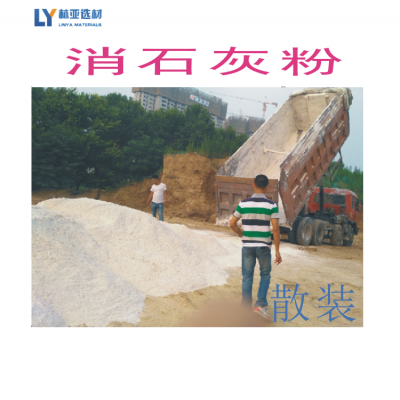西安消石灰批發(fā)/生石灰粉價(jià)格/林亞選材熟石灰粉最新報(bào)價(jià)